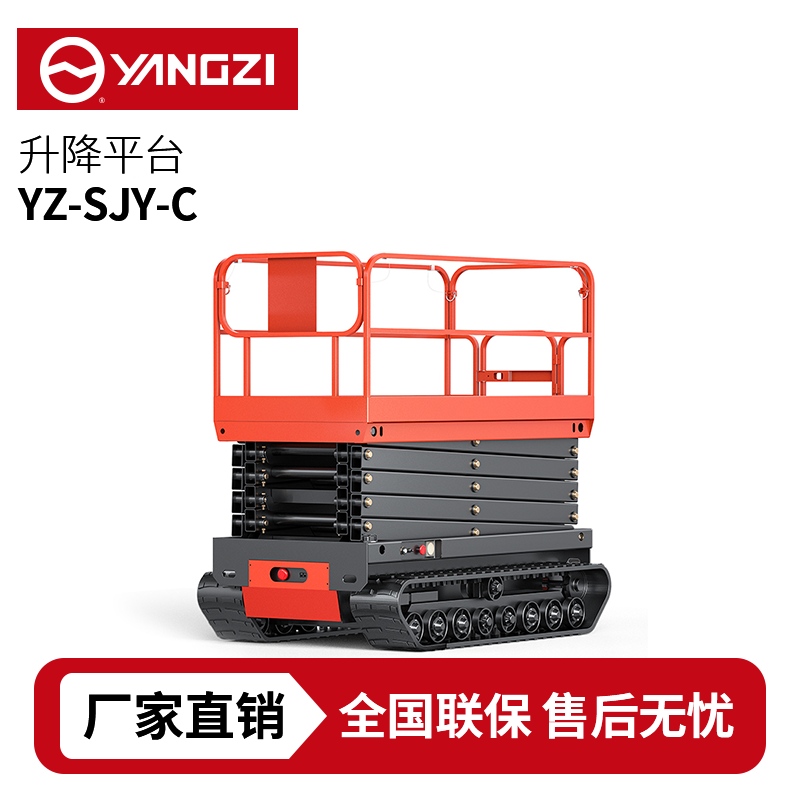 揚子YZ-SJY0履帶式升降平臺，買貴包退，7天無理由退換