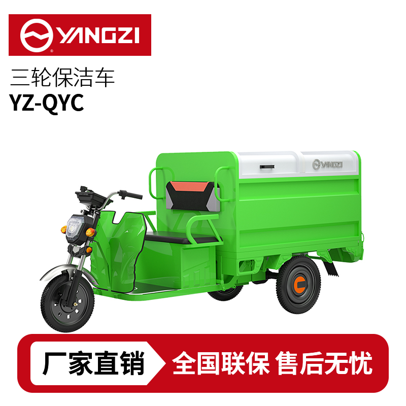 揚子YZ-QYC電動三輪清運車，買貴包退，7天無理由退換