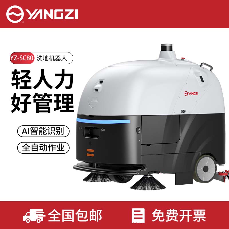 揚(yáng)子YZ-SC80無人駕駛式洗地機(jī),掃地車,買貴包退，7天無理由退換